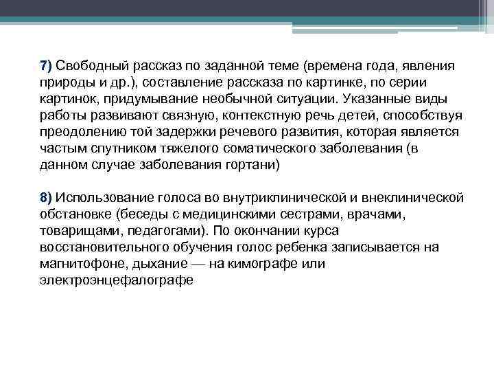 7) Свободный рассказ по заданной теме (времена года, явления природы и др. ), составление