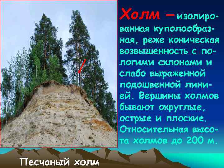 Холм – изолиро- ванная куполообразная, реже коническая возвышенность с пологими склонами и слабо выраженной