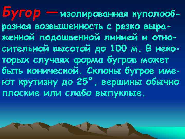 Бугор — изолированная куполообразная возвышенность с резко выраженной подошвенной линией и относительной высотой до