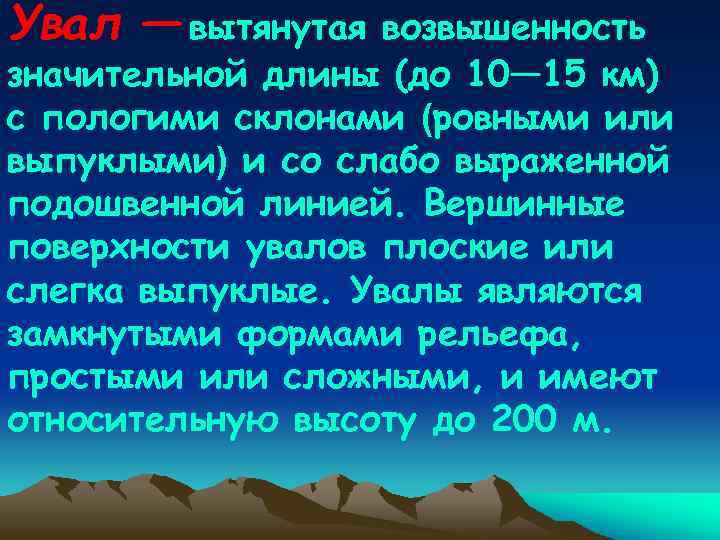 Форма рельефа возвышенность. Вытянутая возвышенность. Пологимивозвышеность с пологими склонами. Увал форма рельефа. С плоской возвышенности.