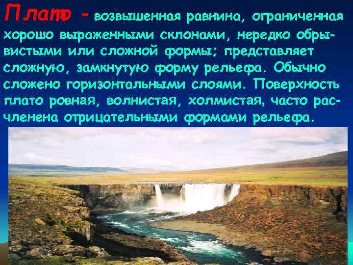 Плато - возвышенная равнина, ограниченная хорошо выраженными склонами, нередко обрывистыми или сложной формы; представляет