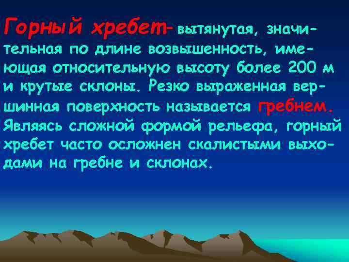 Горный хребет - вытянутая, значительная по длине возвышенность, имеющая относительную высоту более 200 м