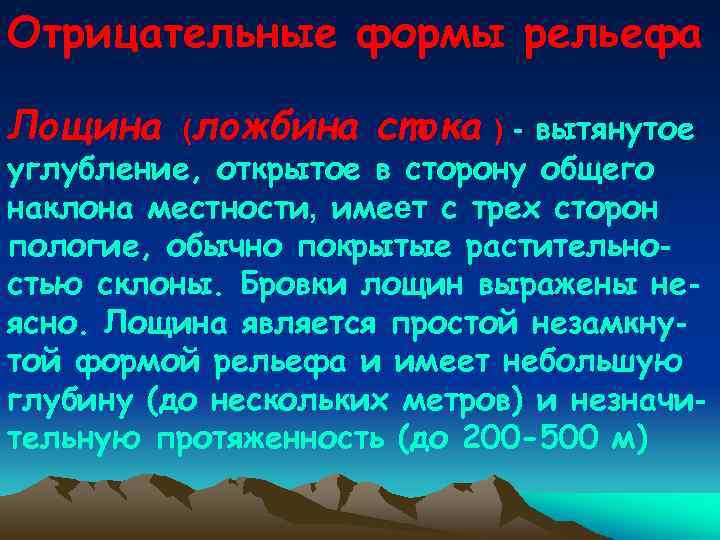 Отрицательные формы рельефа Лощина (ложбина стока ) - вытянутое углубление, открытое в сторону общего