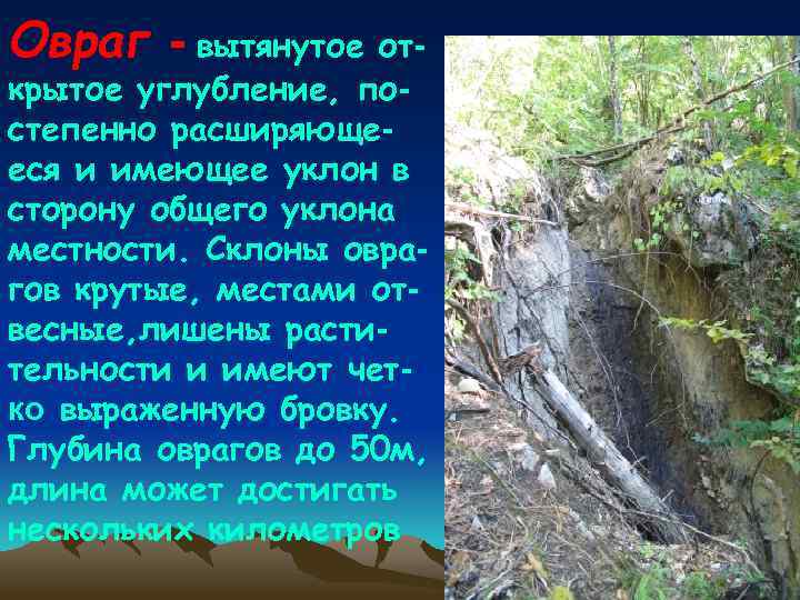 Овраг - вытянутое от- крытое углубление, постепенно расширяющееся и имеющее уклон в сторону общего