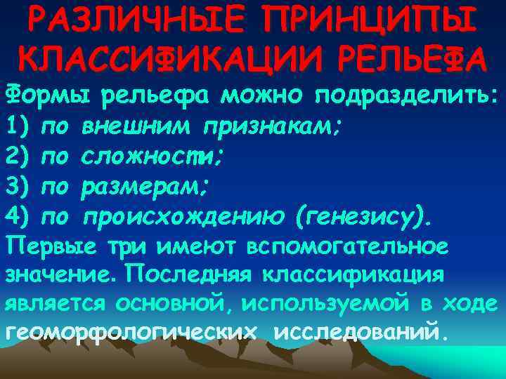 РАЗЛИЧНЫЕ ПРИНЦИПЫ КЛАССИФИКАЦИИ РЕЛЬЕФА Формы рельефа можно подразделить: 1) по внешним признакам; 2) по