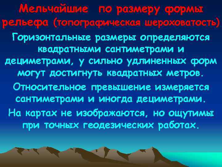 Мельчайшие по размеру формы рельефа (топографическая шероховатость) Горизонтальные размеры определяются квадратными сантиметрами и дециметрами,