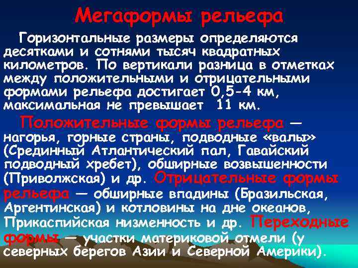 Мегаформы рельефа Горизонтальные размеры определяются десятками и сотнями тысяч квадратных километров. По вертикали разница