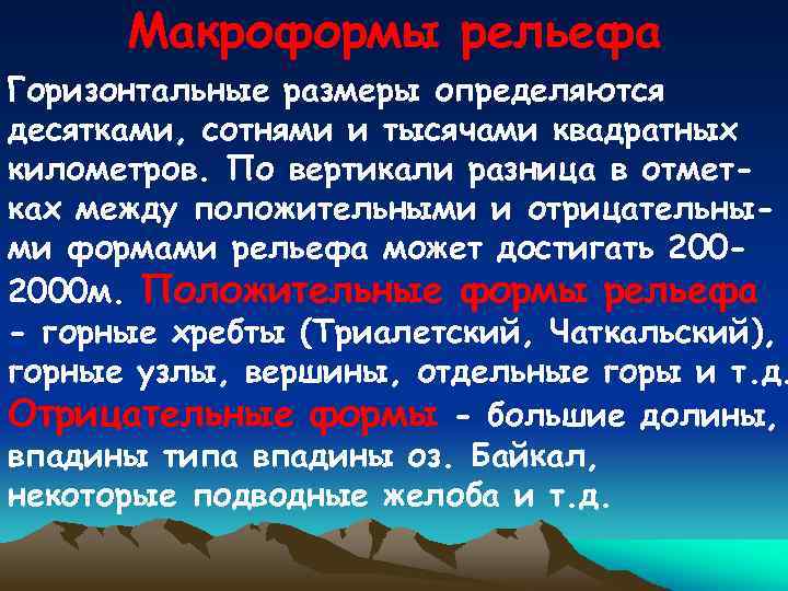 Макроформы рельефа Горизонтальные размеры определяются десятками, сотнями и тысячами квадратных километров. По вертикали разница
