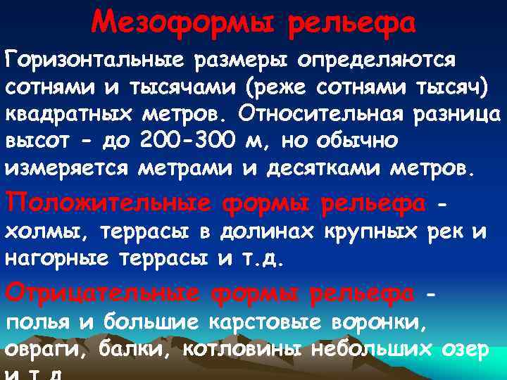 Мезоформы рельефа Горизонтальные размеры определяются сотнями и тысячами (реже сотнями тысяч) квадратных метров. Относительная