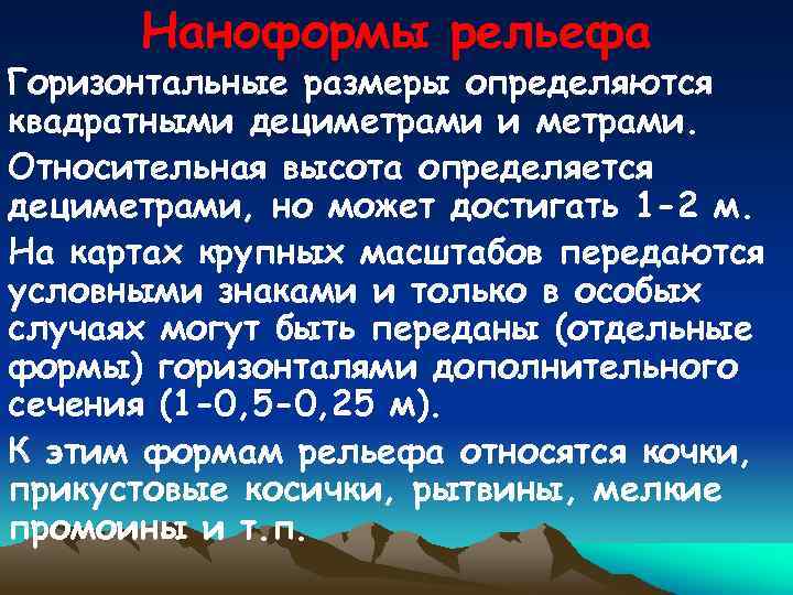Наноформы рельефа Горизонтальные размеры определяются квадратными дециметрами и метрами. Относительная высота определяется дециметрами, но