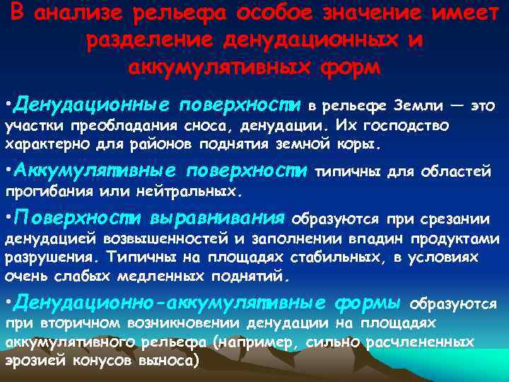 В анализе рельефа особое значение имеет разделение денудационных и аккумулятивных форм • Денудационные поверхности