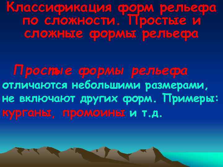 Классификация форм рельефа по сложности. Простые и сложные формы рельефа Простые формы рельефа .