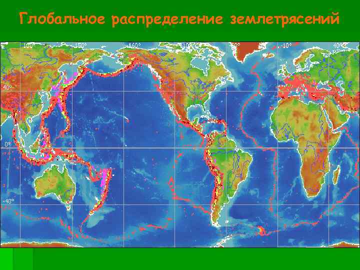 Глобальное распределение землетрясений 