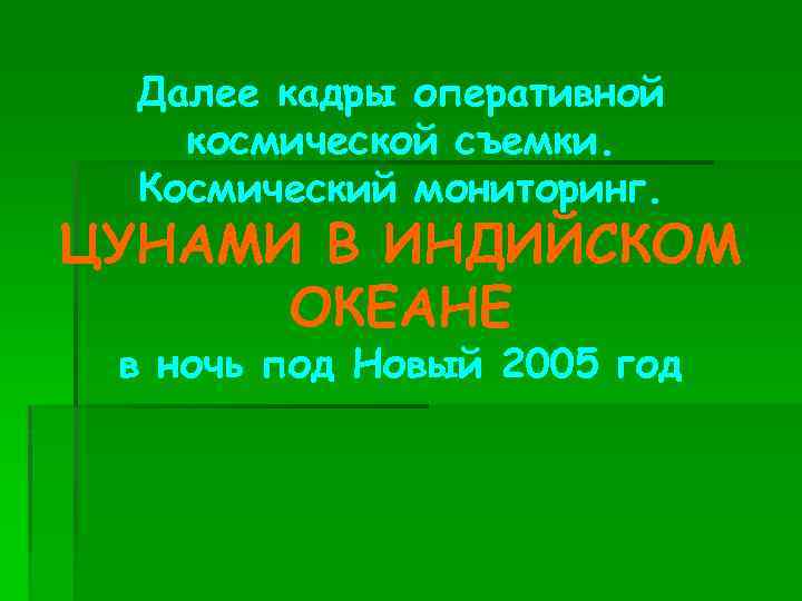 Далее кадры оперативной космической съемки. Космический мониторинг. ЦУНАМИ В ИНДИЙСКОМ ОКЕАНЕ в ночь под