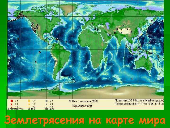 Землетрясения на карте мира 
