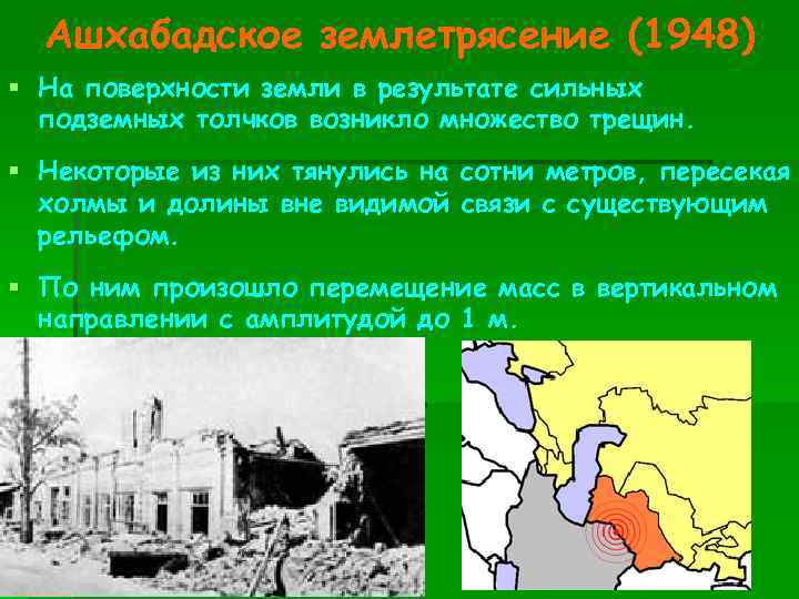 Ашхабадское землетрясение (1948) § На поверхности земли в результате сильных подземных толчков возникло множество