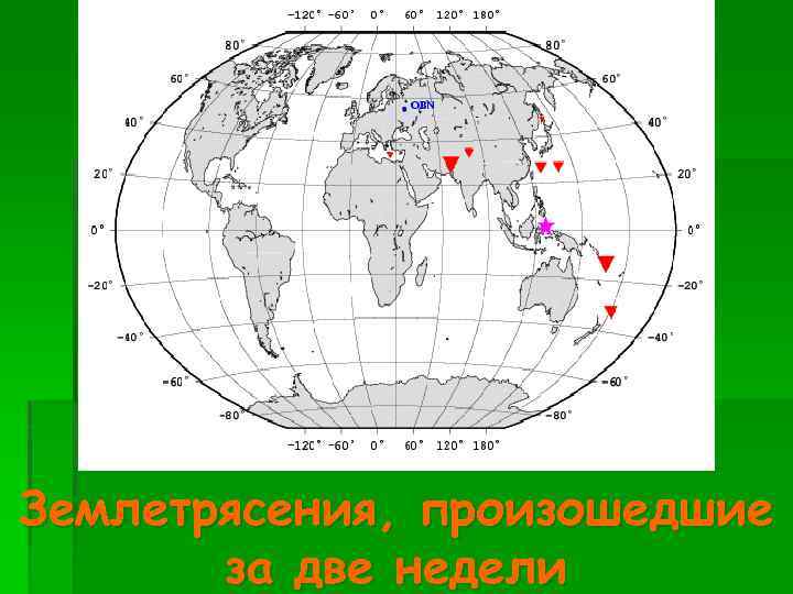 Землетрясения, произошедшие за две недели 