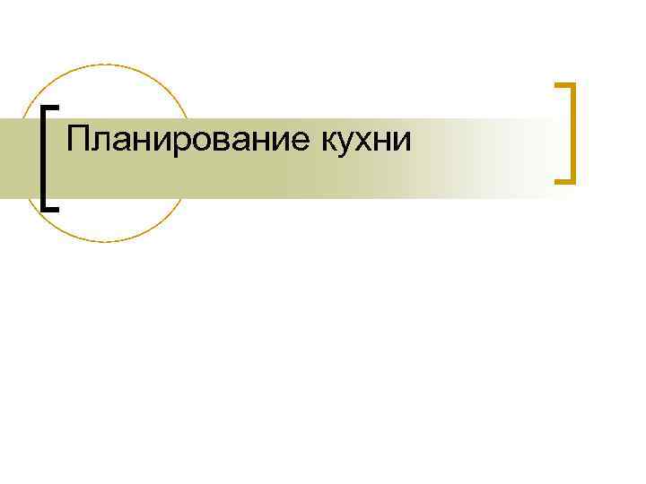 Планирование кухни 