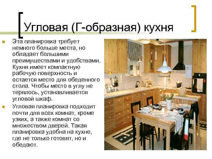 Угловая (Г-образная) кухня n n Эта планировка требует немного больше места, но обладает большими