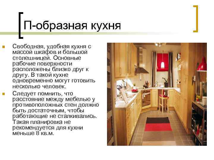 П-образная кухня n n Свободная, удобная кухня с массой шкафов и большой столешницей. Основные