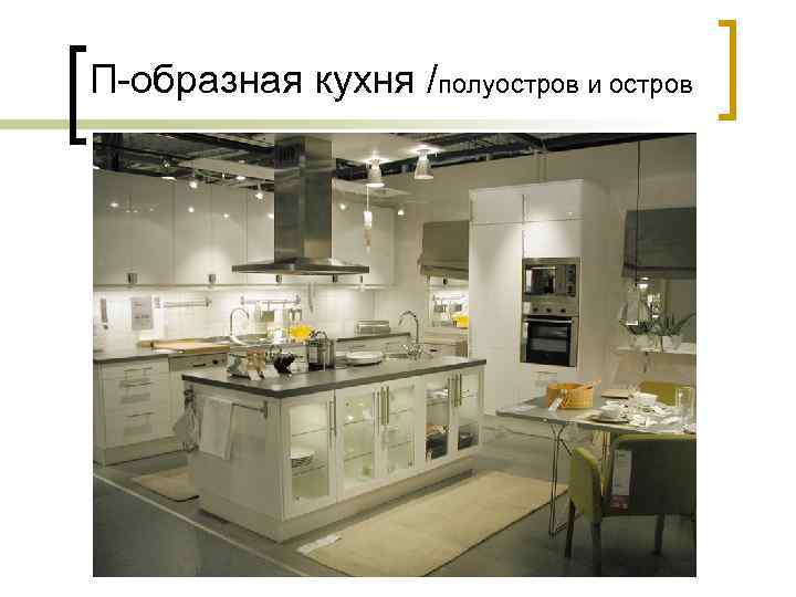 П-образная кухня /полуостров и остров 