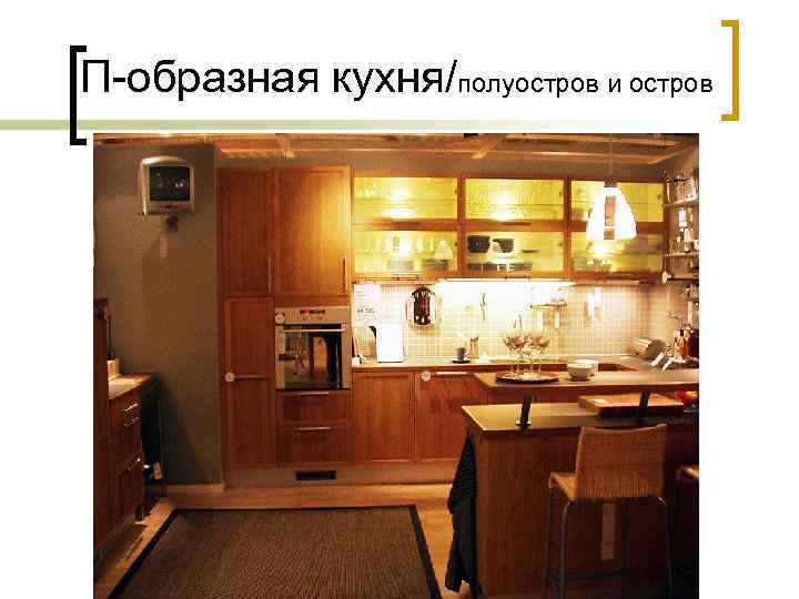 П-образная кухня/полуостров и остров 
