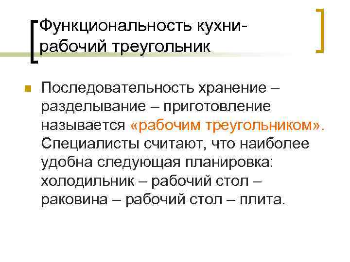 Функциональность кухнирабочий треугольник n Последовательность хранение – разделывание – приготовление называется «рабочим треугольником» .
