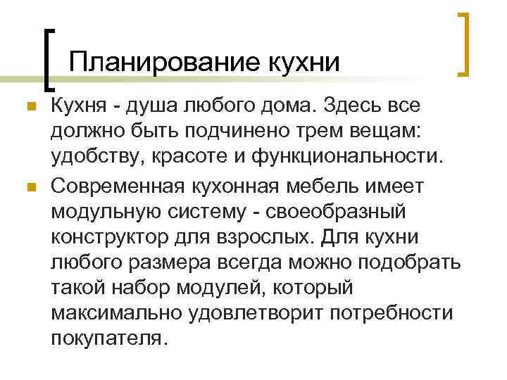 Планирование кухни n n Кухня - душа любого дома. Здесь все должно быть подчинено