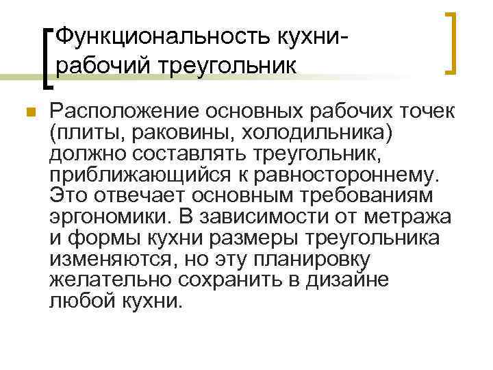 Функциональность кухнирабочий треугольник n Расположение основных рабочих точек (плиты, раковины, холодильника) должно составлять треугольник,