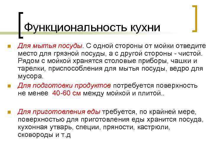 Функциональность кухни n n n Для мытья посуды. С одной стороны от мойки отведите