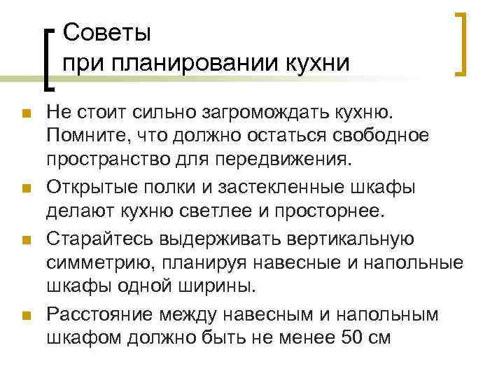 Советы при планировании кухни n n Не стоит сильно загромождать кухню. Помните, что должно