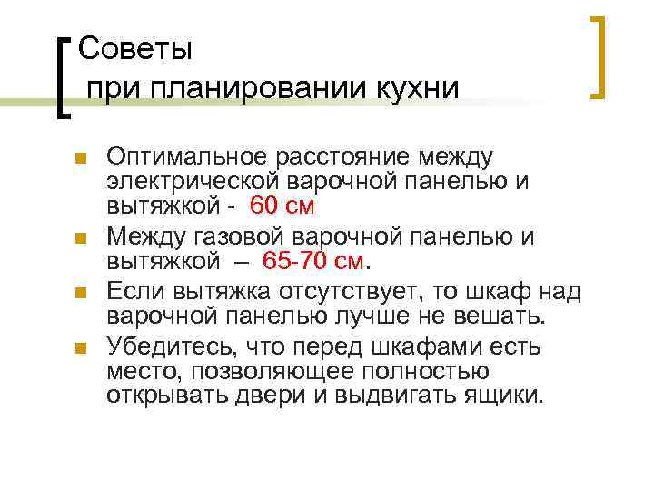 Советы при планировании кухни n n Оптимальное расстояние между электрической варочной панелью и вытяжкой