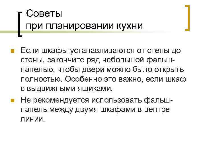 Советы при планировании кухни n n Если шкафы устанавливаются от стены до стены, закончите