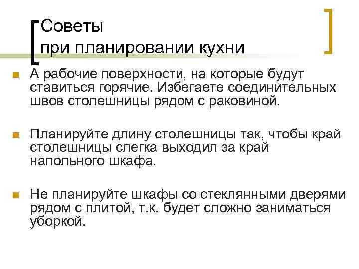 Советы при планировании кухни n А рабочие поверхности, на которые будут ставиться горячие. Избегаете