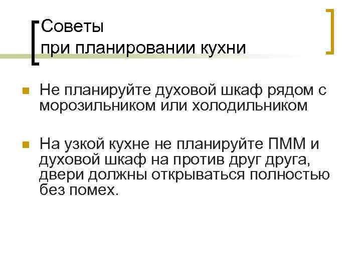 Советы при планировании кухни n Не планируйте духовой шкаф рядом с морозильником или холодильником