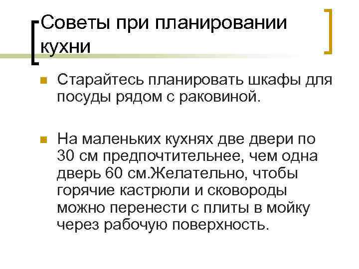 Советы при планировании кухни n Старайтесь планировать шкафы для посуды рядом с раковиной. n