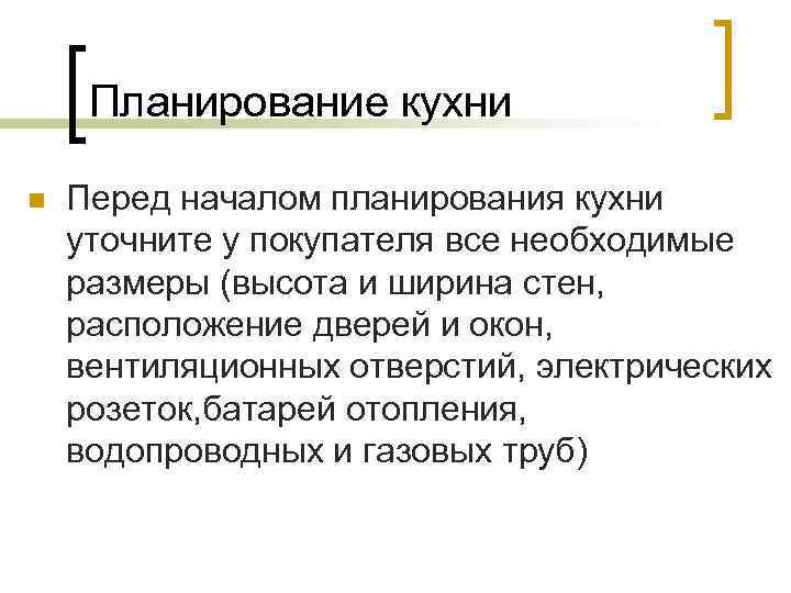 Планирование кухни n Перед началом планирования кухни уточните у покупателя все необходимые размеры (высота