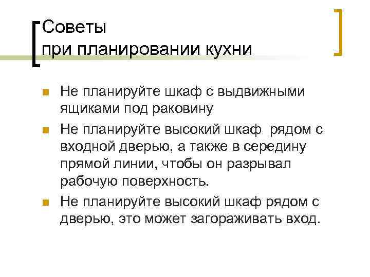 Советы при планировании кухни n n n Не планируйте шкаф с выдвижными ящиками под
