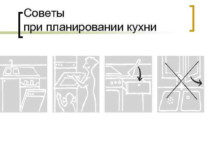 Советы при планировании кухни 