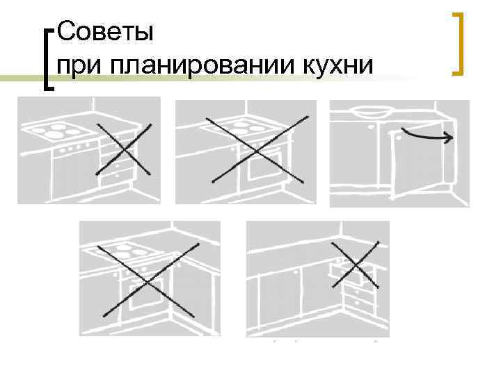 Советы при планировании кухни 