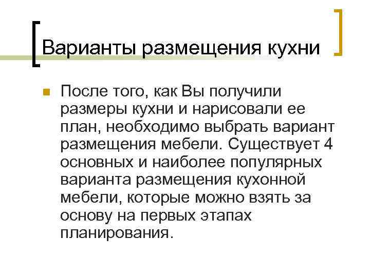 Варианты размещения кухни n После того, как Вы получили размеры кухни и нарисовали ее