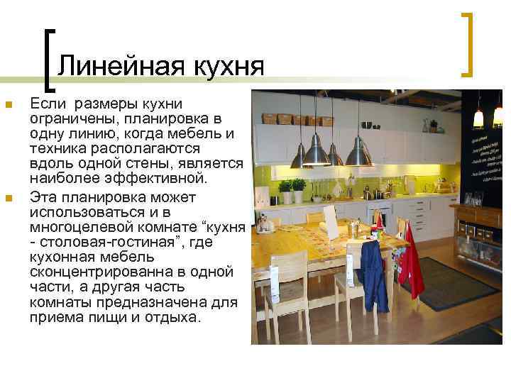 Линейная кухня n n Если размеры кухни ограничены, планировка в одну линию, когда мебель