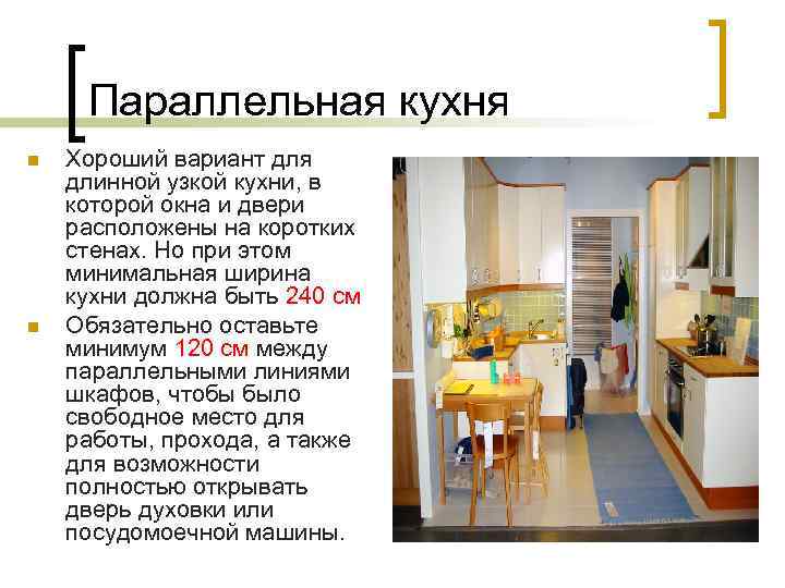 Параллельная кухня n n Хороший вариант для длинной узкой кухни, в которой окна и