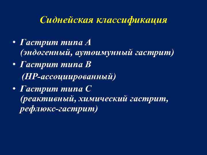 Сиднейская классификация • Гастрит типа А (эндогенный, аутоимунный гастрит) • Гастрит типа В (НР-ассоциированный)
