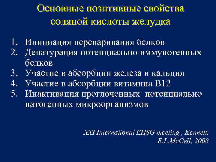 Основные позитивные свойства соляной кислоты желудка 1. Инициация переваривания белков 2. Денатурация потенциально иммуногенных