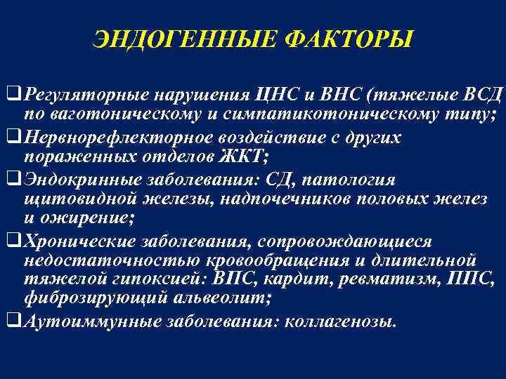 ЭНДОГЕННЫЕ ФАКТОРЫ q Регуляторные нарушения ЦНС и ВНС (тяжелые ВСД по ваготоническому и симпатикотоническому