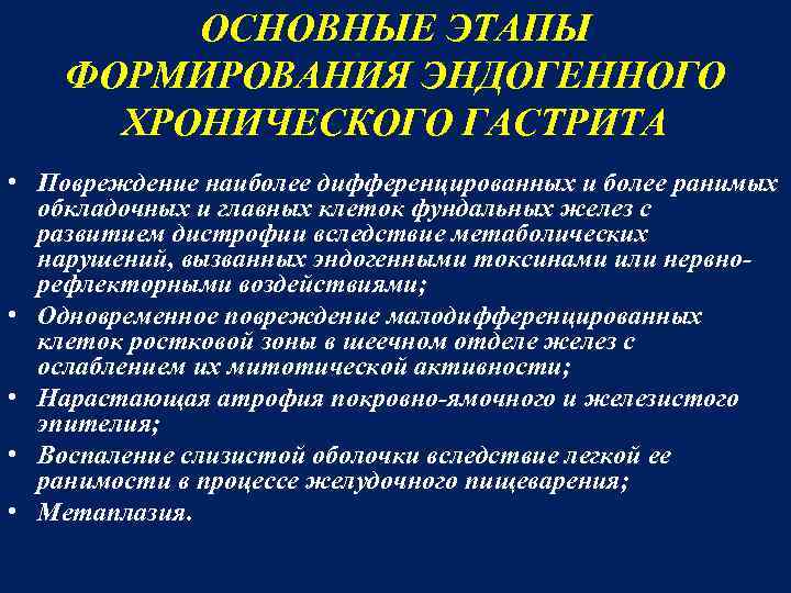 ОСНОВНЫЕ ЭТАПЫ ФОРМИРОВАНИЯ ЭНДОГЕННОГО ХРОНИЧЕСКОГО ГАСТРИТА • Повреждение наиболее дифференцированных и более ранимых обкладочных