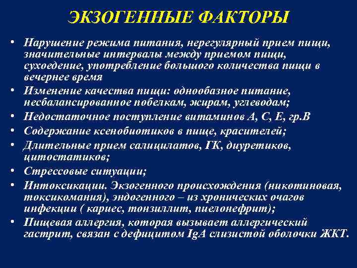 ЭКЗОГЕННЫЕ ФАКТОРЫ • Нарушение режима питания, нерегулярный прием пищи, значительные интервалы между приемом пищи,