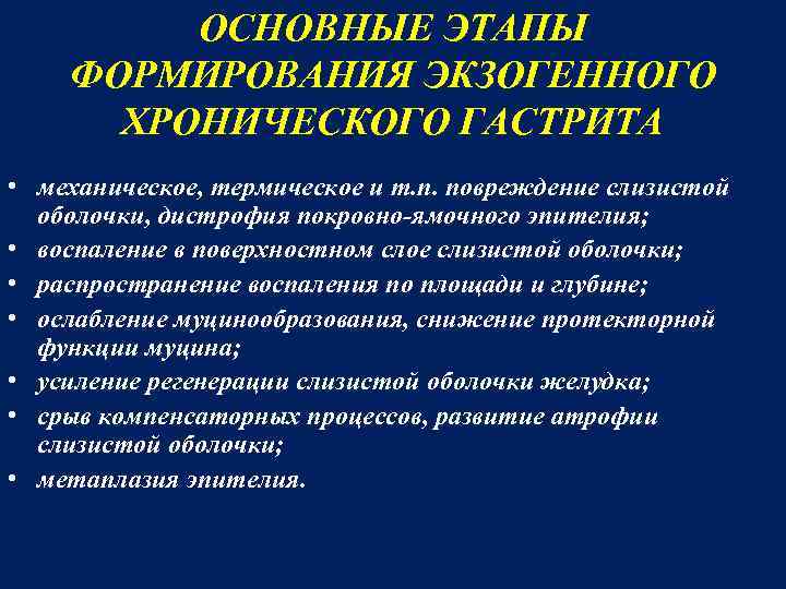 ОСНОВНЫЕ ЭТАПЫ ФОРМИРОВАНИЯ ЭКЗОГЕННОГО ХРОНИЧЕСКОГО ГАСТРИТА • механическое, термическое и т. п. повреждение слизистой