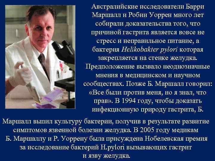 Австралийские исследователи Барри Маршалл и Робин Уоррен много лет собирали доказательства того, что причиной